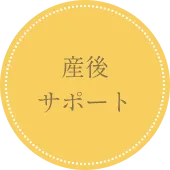 産後サポート