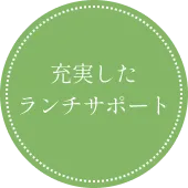 充実したランチサポート